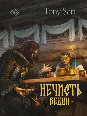 cover image of Нечисть. Ведун